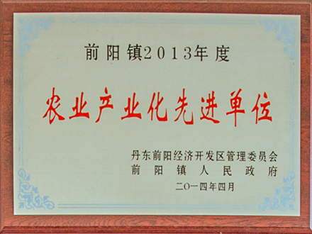前陽鎮(zhèn)2013年度農(nóng)業(yè)產(chǎn)業(yè)化先進單位